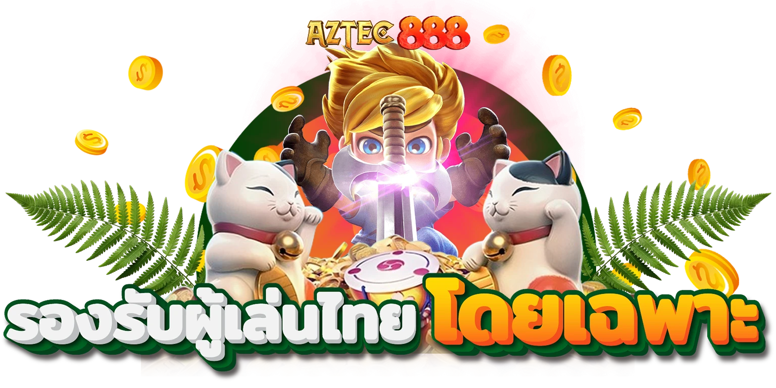 ทดลองเล่นสล็อต aztec888