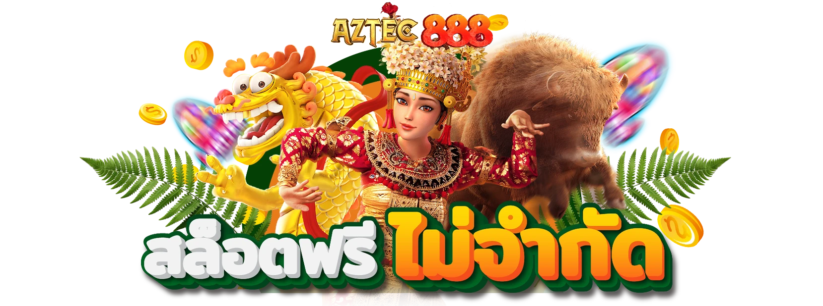 สล็อตเว็บตรง aztec888